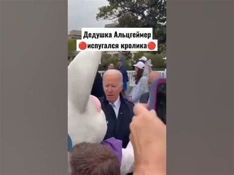 Джо Байден мем, он опять опозорился, в этот раз он испугался ...