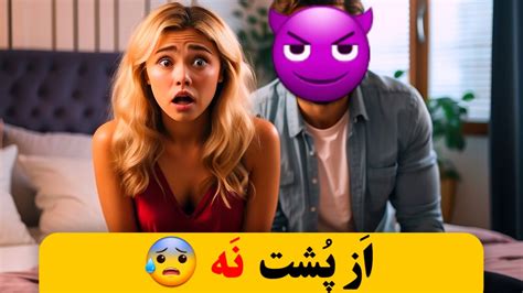 هشدار حقایقی که باید در مورد رابطه جنسی مقعدی بدانید Youtube