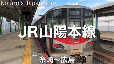 鉄道車窓旅 JR山陽本線 岩国行 糸崎広島 2022 12 左側車窓 YouTube