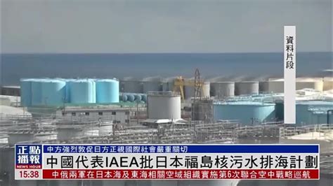 中国代表iaea批日本福岛核污水排海计划凤凰网视频凤凰网