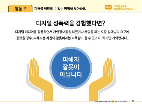 디지털 성폭력 예방을 위한 초등 성인지 감수성 교육