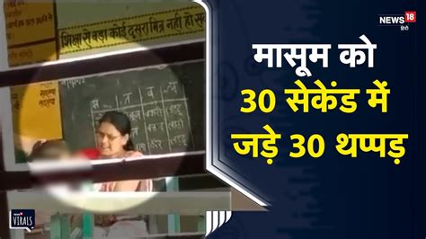 Unnao मासूम को 30 सेकेंड में जड़े 30 थप्पड़ शिक्षामित्र पर Fir हेडमास्टर सस्पेंड Viral