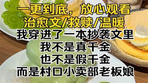 （完结文）我穿进了一本抄袭文里。我不是真千金，也不是假千金，而是村口小卖部老板娘。 Youtube