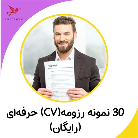 اپلای دریم 30 نمونه رزومه CV حرفه ای رایگان