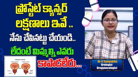 ప్రోస్టేట్ క్యాన్సర్ లక్షణాలు ఇవే Signs And Symptoms Of Prostate Cancer Dr Samyuktha