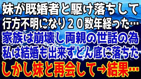 【修羅場】妹が既婚者と駆け落ちして失踪して20数年。私は家族の世話で結婚できずにいたが先日妹と再会→結果【スカッとする話】 Youtube