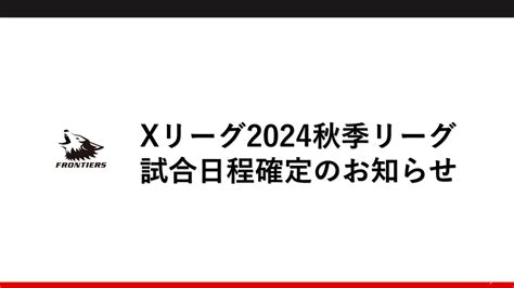 【xリーグ2024秋季リーグ】試合日程確定のお知らせ フロンティア―ズ Fujitsu Sports 富士通