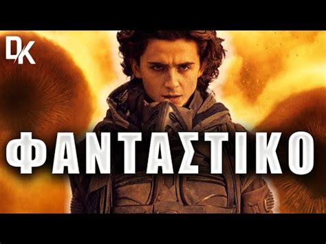 Dune Μέρος Δεύτερο Ένα σύγχρονο αριστούργημα YouTube