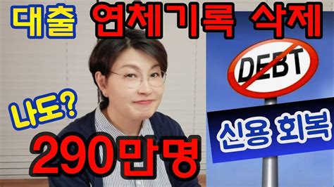 신용회복🏦 290만명 대출 연체기록 삭제 대규모 신용사면 추진 3월12일부터 확인 가능 Youtube