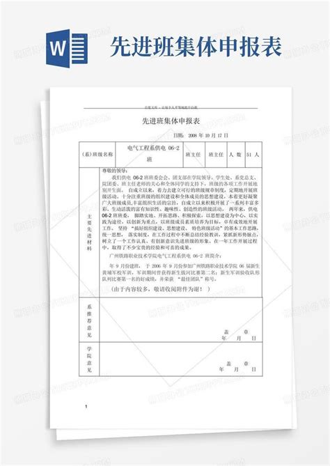 先进班集体申报表 Word模板下载编号lwnkaeop熊猫办公