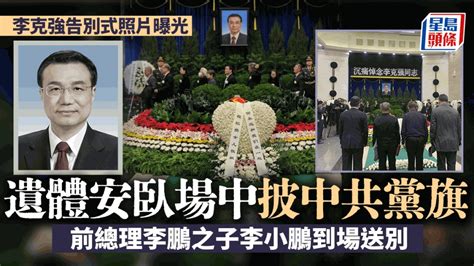 李克強逝世︱八寶山舉行告別式 李鵬子李小鵬等排隊與遺孀程虹握手 星島日報