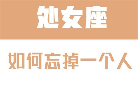 「陶白白」处女座如何忘掉一个人：只有体面的散场才能让处女座快速释怀哔哩哔哩bilibili