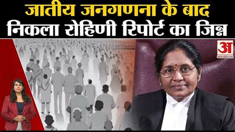 Bihar Caste Census Reportrohini Report की सिफारिशों को भी लागू करने की मांग उठी। Bihar Caste