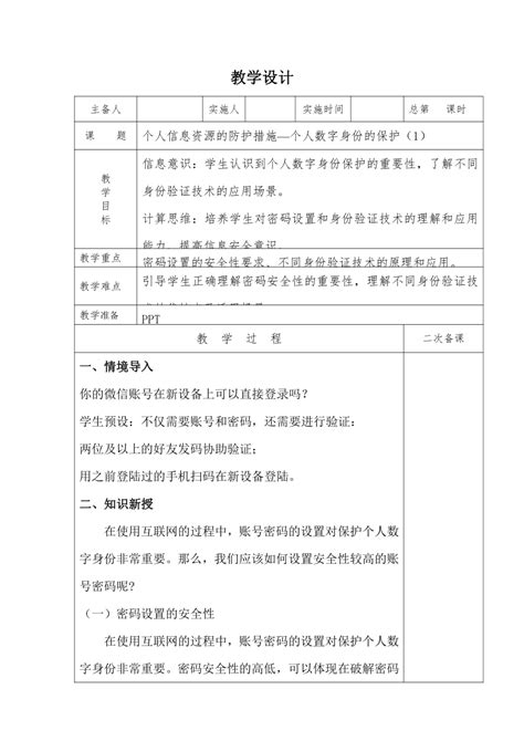 信息技术 个人信息资源的防护措施第1课时 教学设计表格式 2023—2024学年苏科版2023初中信息技术七年级下册 教案下载