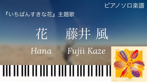 花 藤井 風いちばんすきな花主題歌 Hana Fujii Kaze ピアノソロ楽譜配信中 YouTube