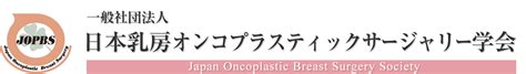 一般社団法人日本乳房オンコプラスティックサージャリー学会｜実施医師一覧