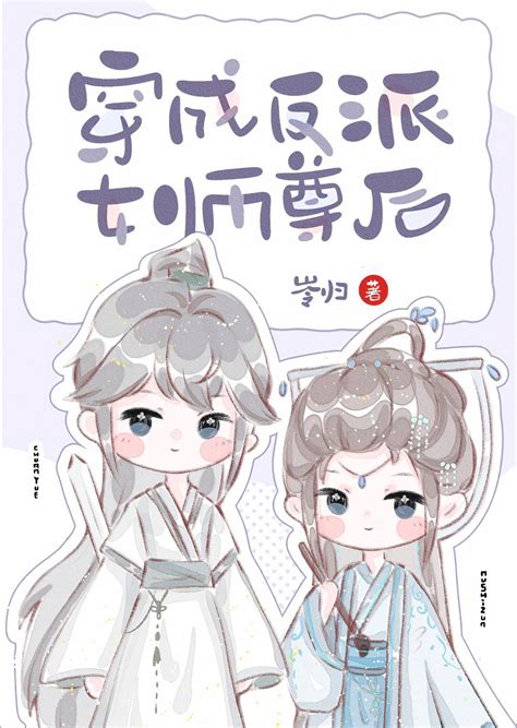 《穿成反派女师尊后》岑归晋江文学城【原创小说言情小说】