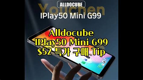 버섯 Alldocube 아이플레이50 미니 Pro 52 선착순 특가 Tip Alldocube iPlay 50 Mini