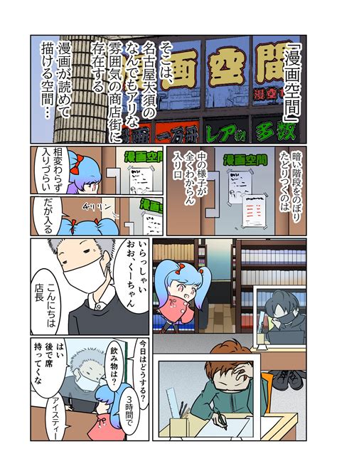 漫画空間 大須本店 クラファン準備中！ On Twitter 常連さんのこけしちゃんが漫画空間の宣伝漫画を描いてくれました😀まさしく普段の