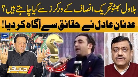 Bilawal Bhutto Pti Workers Se Kya Chahtay Hain Din Bhar EP 251