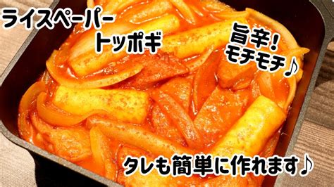 ライスペーパートッポギ作りましたo／ソースも簡単に作れます 朝の1時間で ラクウマ 3食お家ごはん 〜腹ペコ3姉妹日記〜