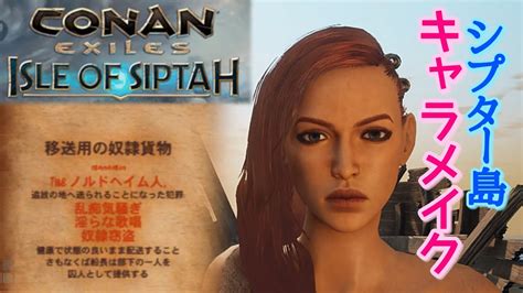 シプター島キャラメイク0【conan Exilesコナンエグザイル】 Isle Of Siptah アイル・オブ・シプター Youtube