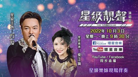 星級靚聲演唱廳｜方俊 星級嘉賓：吳江倫 歌詞cc字幕 Youtube