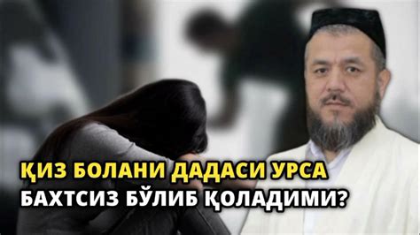 Qiz bolani dadasi ursa baxtsiz bo'lib qoladimi? - YouTube