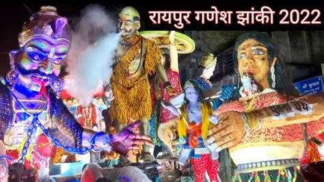 Raipur Ganesh Jhanki 2022 Ganesh Jhanki Video Raipur City Jhanki