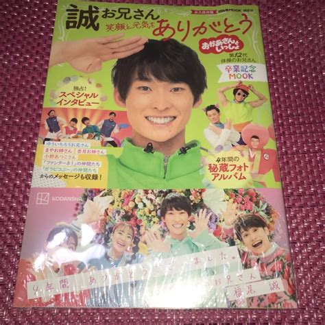 誠お兄さん 笑顔と元気をありがとう おかあさんといっしょ 卒業記念mook メルカリshops