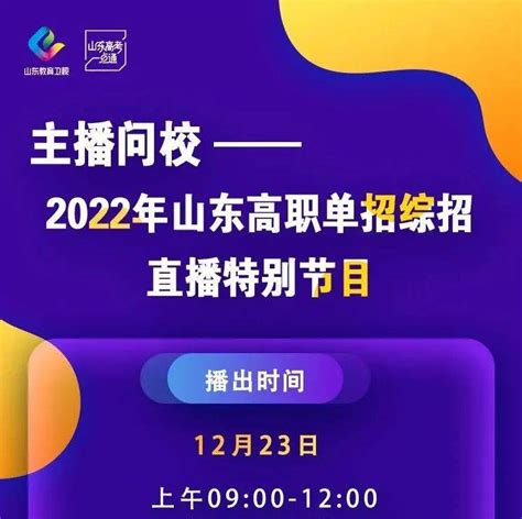 高职单招（综招）考什么？怎么考？“主播问校”＋网上咨询会正在进行！山东直播教育