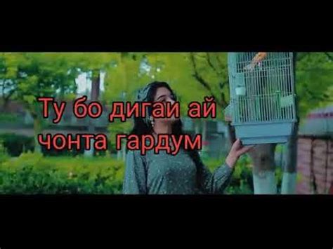Хай бо ту дигаи ай чонта гардум //Азизбек Чураев // - YouTube