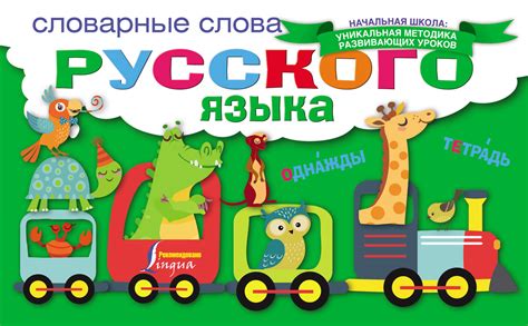 Картинки Словарное Слово Русский Лучшая Фото Подборка