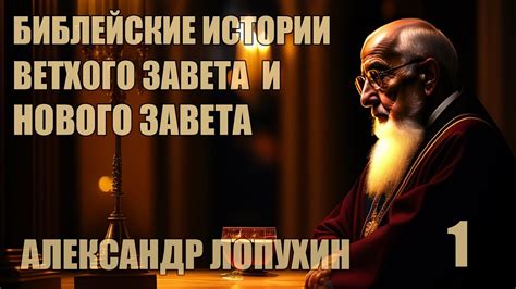 Библейская история Ветхого Завета и Нового Завета | Александр Лопухин ...