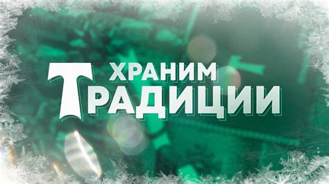 Храним традиции и двигаемся вперёд! - YouTube