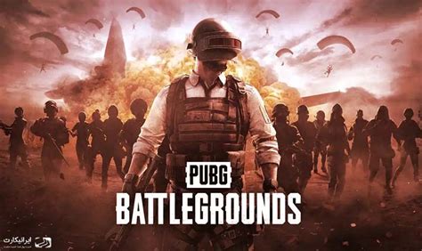 بازی پابجی Pubg چیست ایرانیکارت