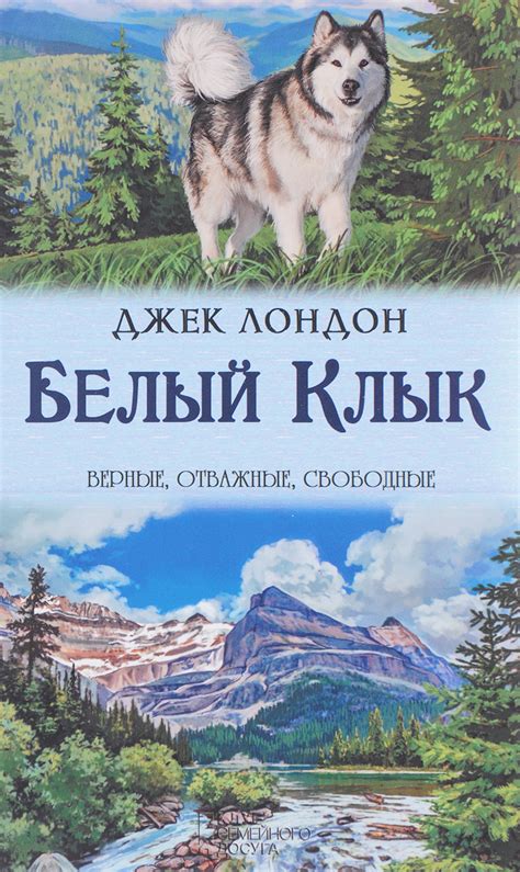 Книга "Белый Клык" Лондон Джек – купить книгу ISBN 978-617-12-0134-7 с ...