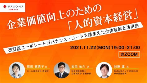 パソナjob Hub主催 オンラインセミナー 「企業価値向上のための『人的資本経営』」11月22日開催 パソナグループニュース パソナグループ