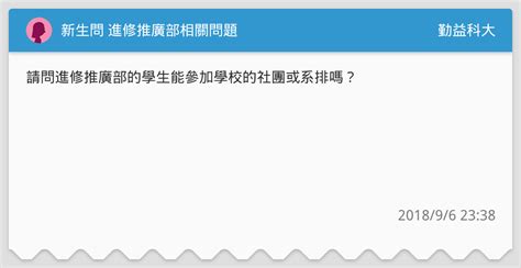 新生問 進修推廣部相關問題 勤益科大板 Dcard