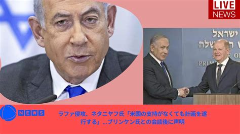 ラファ侵攻、ネタニヤフ氏「米国の支持がなくても計画を遂行する」ブリンケン氏との会談後に声明 Youtube