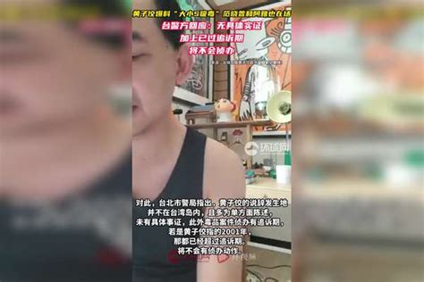 黄子佼爆料“大小s吸毒”，范晓萱和阿雅也在场，台警方回应：无具体实证加上已过追诉期，将不会侦办