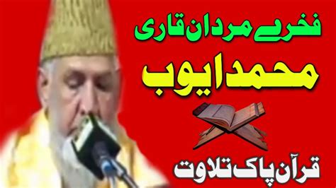 Qari Muhammad Ayub Best Voice Quran Recitation Quran Tilawat Tilawat