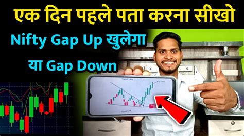 एक दिन पहले पता कैसे करे Nifty Gap Up खुलेगा या Gap Down 😎 Option