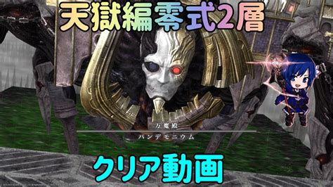 【パンデモニウム天獄編】零式2層クリア動画【赤魔導士視点】 Ff14動画まとめ