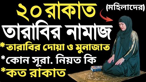 মহিলাদের সম্পূর্ণ ২০ রাকাত তারাবির নিয়ম তারাবির নামাজের নিয়ত