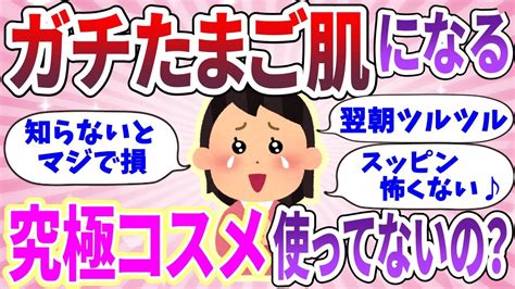 【有益スレ】ガチで美たまご肌になる♪究極コスメ知らないと損！ 【ガルちゃん】【ガールズトーク】 Youtube