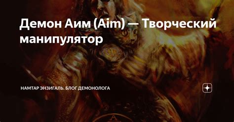 Демон Аим (Aim) — Творческий манипулятор | Намтар Энзигаль. Блог ...