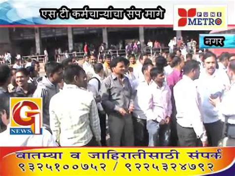 एस ट करमचऱयच सप अखर मग S T Employee Strike YouTube