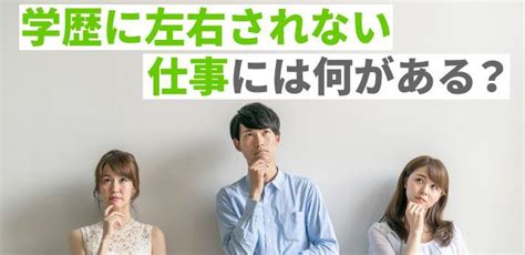 学歴に左右されない仕事には何がある？高収入が得られるものを紹介