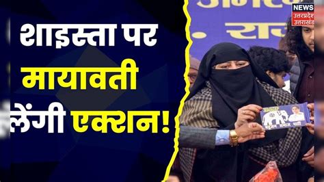 Lakh Take Ki Baat Atiq Ahmed को सजा मिलते ही Shaista Parveen से